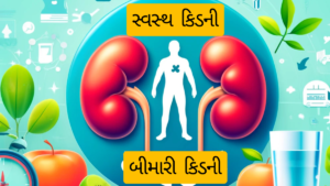 સ્વસ્થ કિડની માટે જીવનશૈલીમાં આ આદતો અપનાવો – Healthy Kidneys