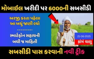 ખેડૂત ભાઈઓ માટે ખુશખબરી! ફરી શરૂ થઈ સ્માર્ટફોન સહાય યોજના | ₹6000 સુધીની સહાય મેળવો | Smartphone Sahay Yojana 2025