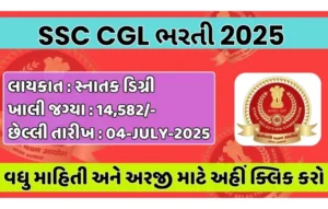 SSC CGL Bharti 2025 : 14,000+ પદો માટે અરજી શરૂ | ફોર્મ તારીખ, લાયકાત, પગાર, પરીક્ષા વિગત ગુજરાતી માં જાણો