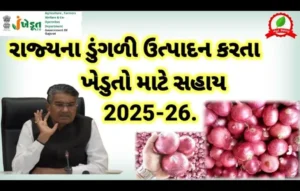 ડુંગળી ઉત્પાદક ખેડૂતો માટે સહાય યોજના 2025: રાજ્ય સરકારનો ખેડૂત હિતલક્ષી પગલાં | Dungli Sahay Yojana 2025
