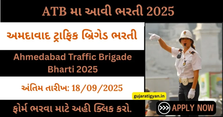 Ahmedabad Traffic Brigade Bharti 2025