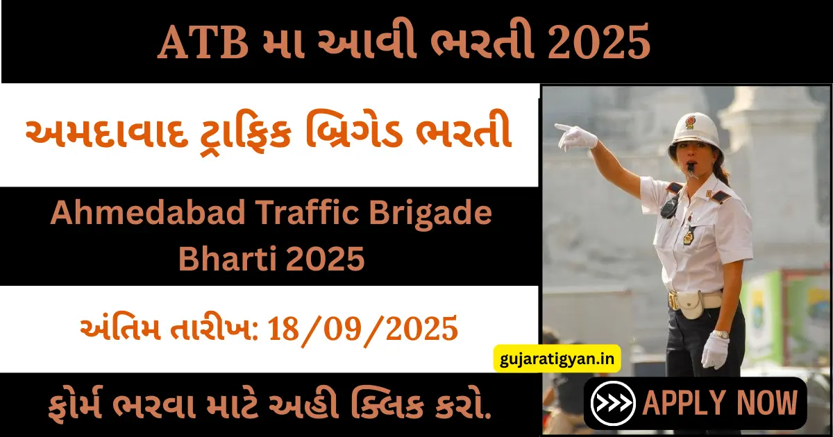 Ahmedabad Traffic Brigade Bharti 2025