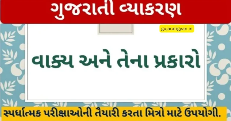 Vakyarachna in Gujarati
