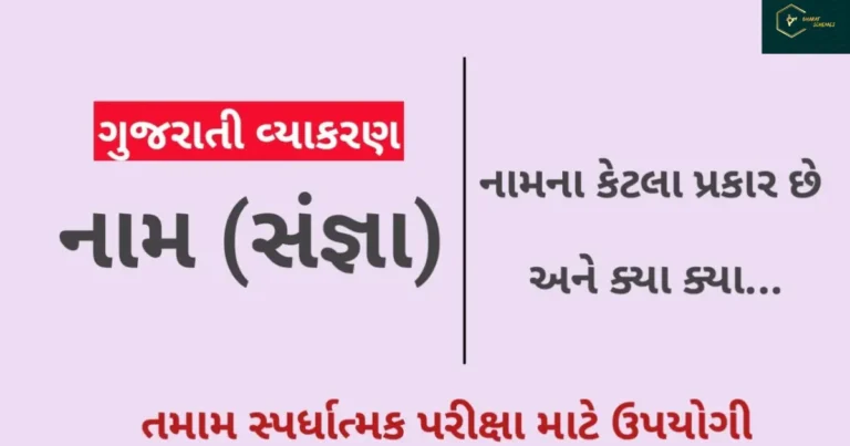 Sangya in Gujarati Grammar