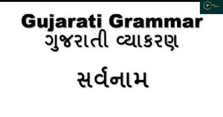 Sarvanam in Gujarati Grammar