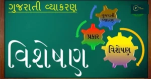 Visheshan in Gujarati