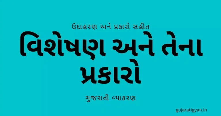 Visheshan in Gujarati