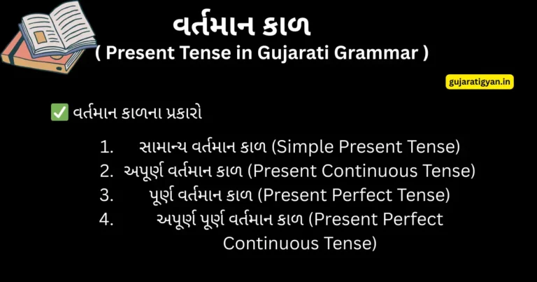 Present Tense in Gujarati Grammar