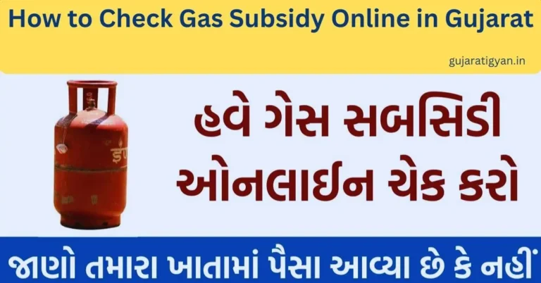 How to Check Gas Subsidy Online in Gujarat