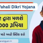 Gujarat Vahali Dikri Yojana 2026