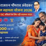 Kumar Rajratna Bhimrao Ambedkar Medical Assistance Scheme 2026