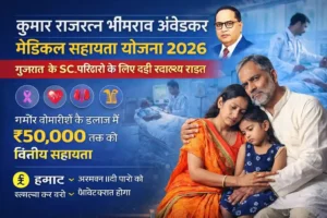 Kumar Rajratna Bhimrao Ambedkar Medical Assistance Scheme 2026