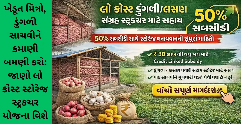 Low Cost Onion Storage Structure Yojana 2026