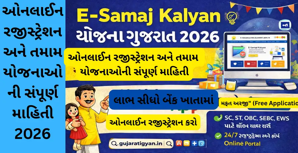 E-Samaj Kalyan Yojana Gujarat 2026