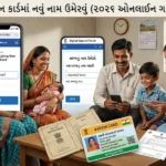How to Add Name in Ration Card Gujarat 2026
