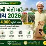 kapas sahay yojana 2026