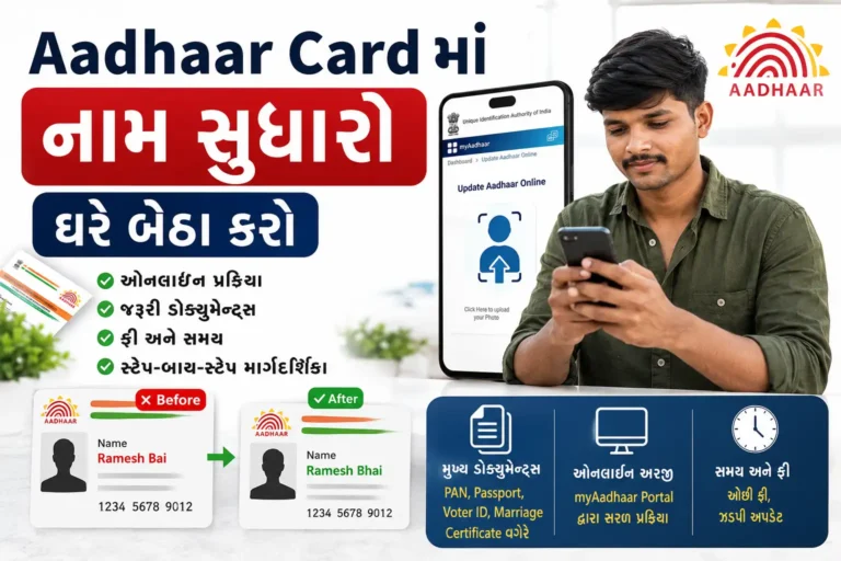 Aadhaar Card ma Name Sudharo Ghar Betha karo 2026