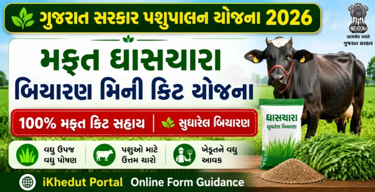 Ghaschara Biyaran Mini Kit Sahay Yojana 2026