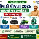 Khetivadi Yojana Gujarat 2026