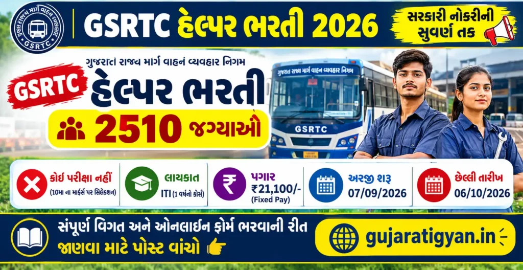 GSRTC Helper Bharti 2026